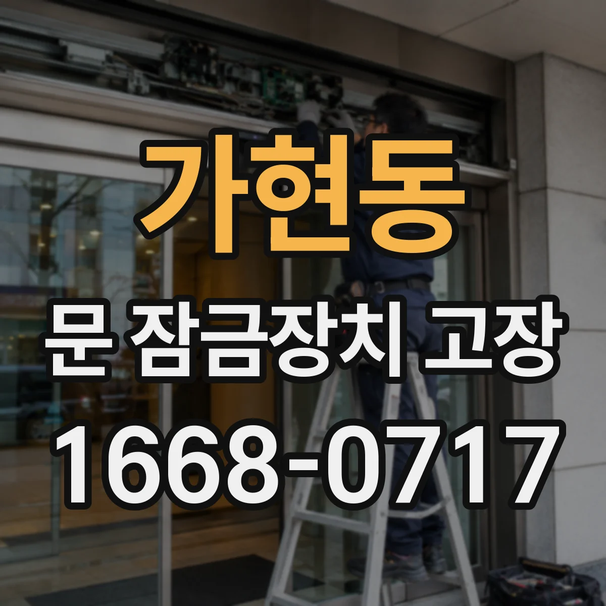 가현동 문 잠금장치 고장 점검 체크포인트를 작업 전 기준으로 나누는 방법