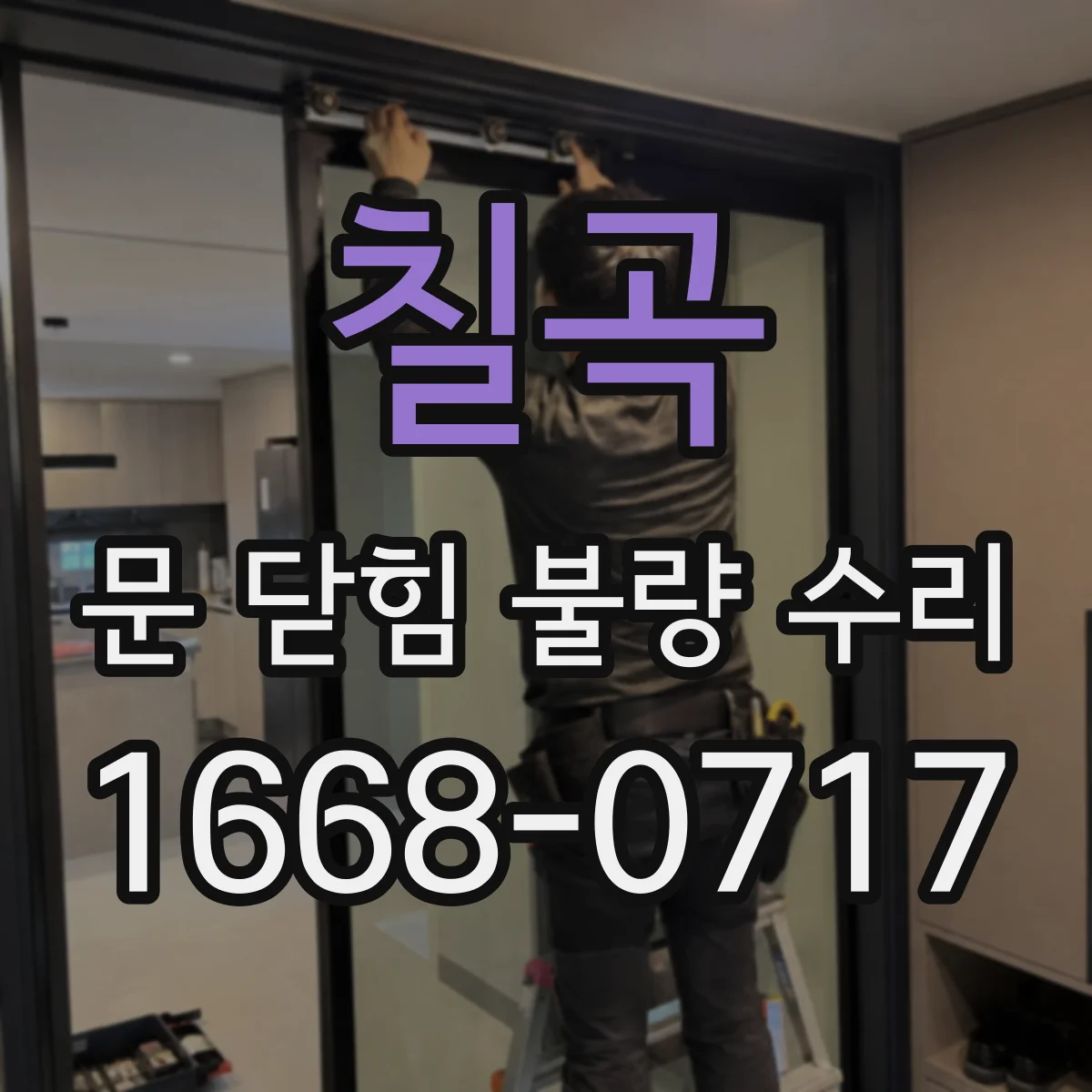 칠곡 문 닫힘 불량 수리