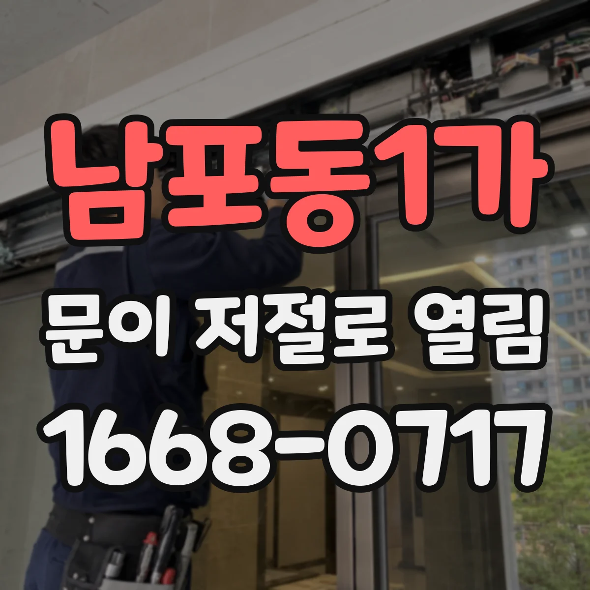 남포동1가 문이 저절로 열림