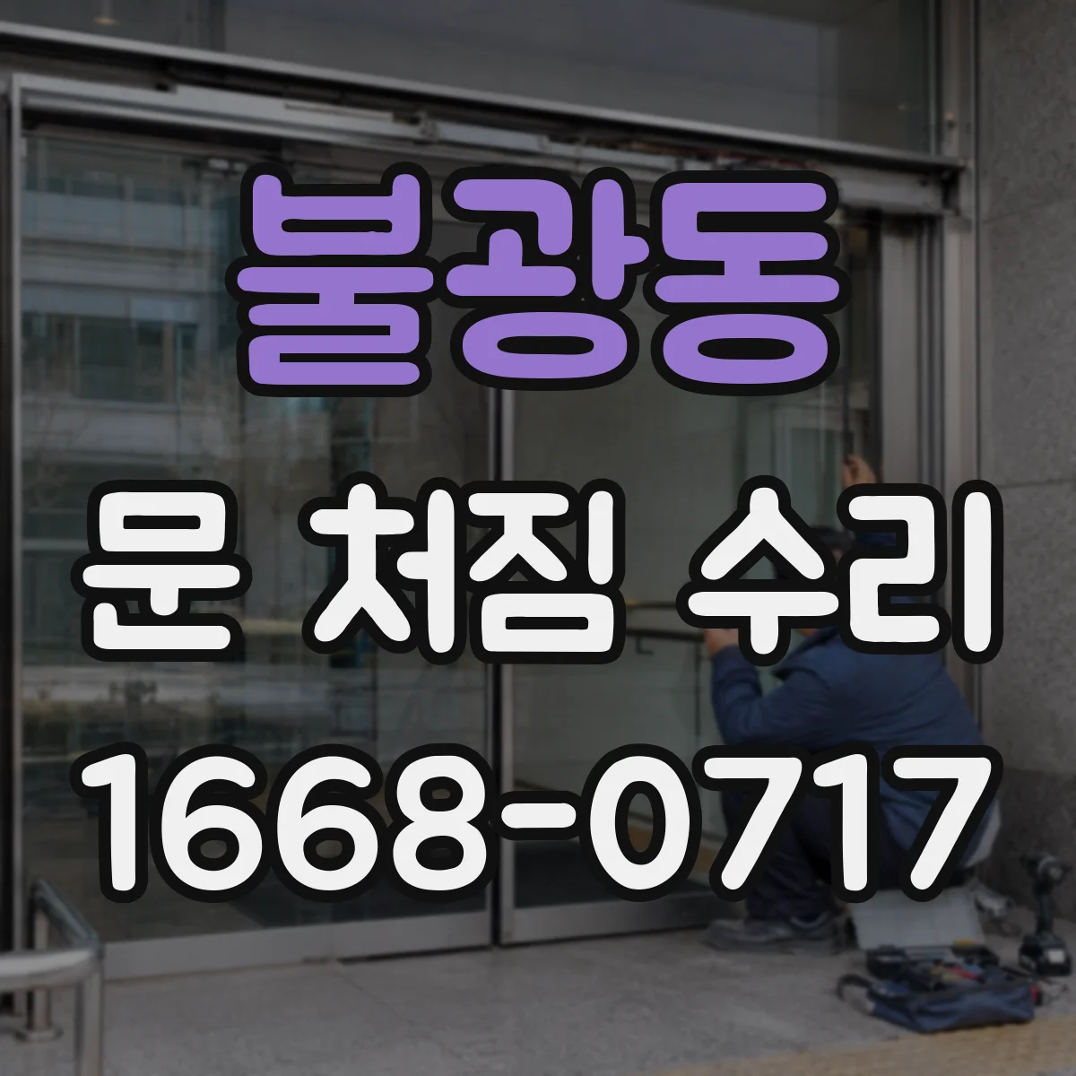 불광동 문 처짐 수리