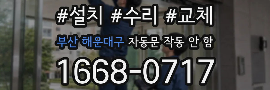 부산 해운대구 자동문 작동 안 함