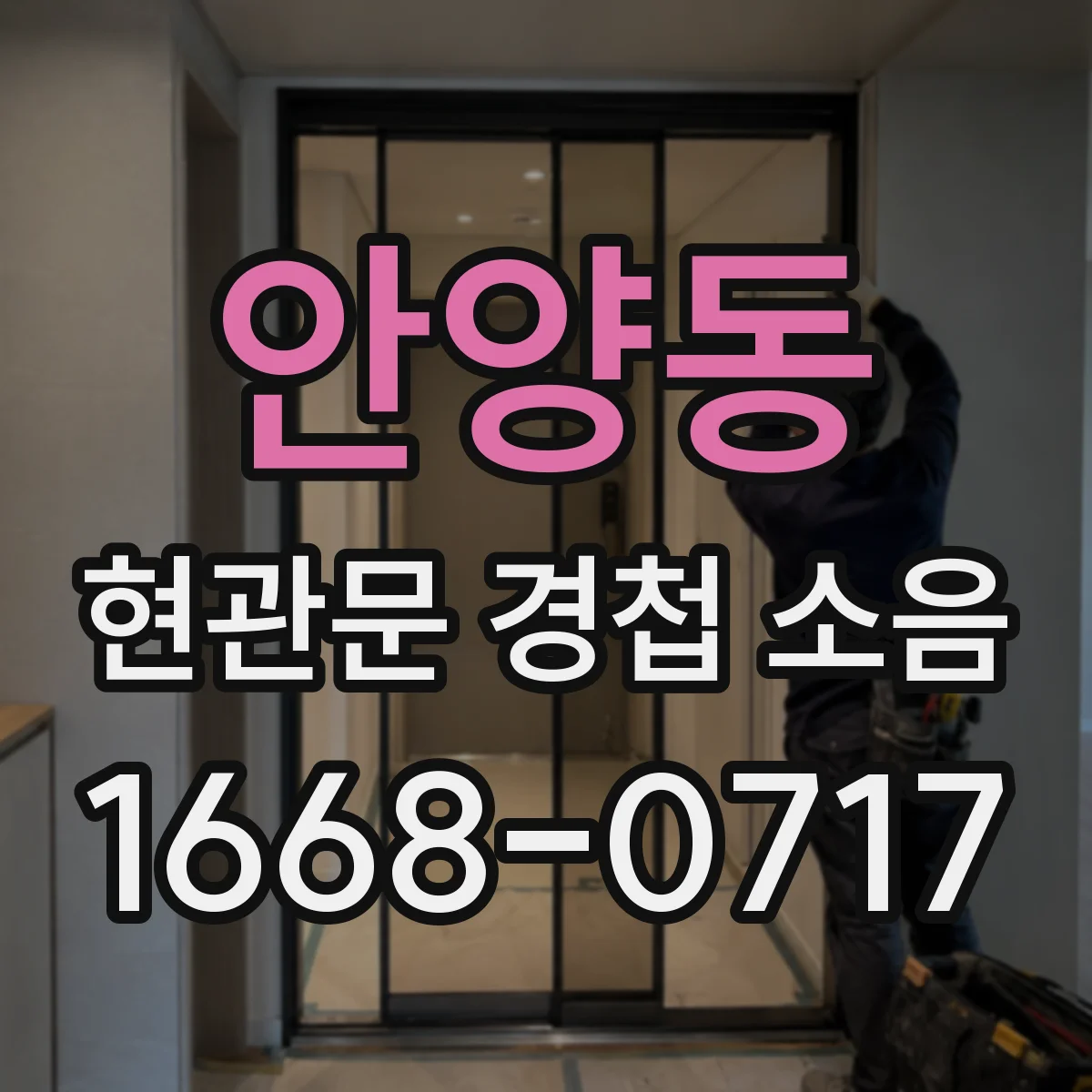 안양동 현관문 경첩 소음