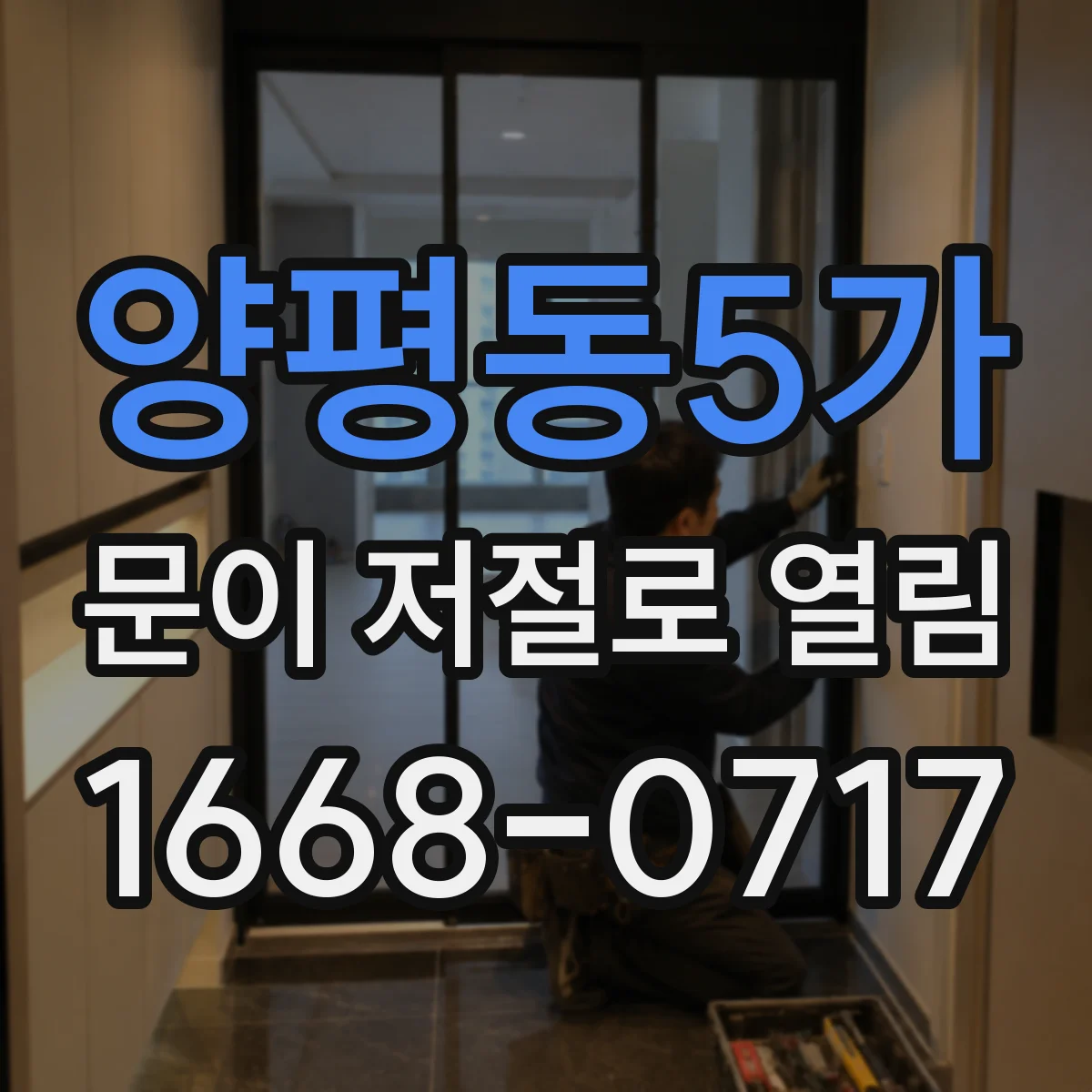 양평동5가 문이 저절로 열림