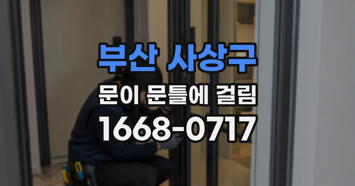 부산 사상구 문이 문틀에 걸림
