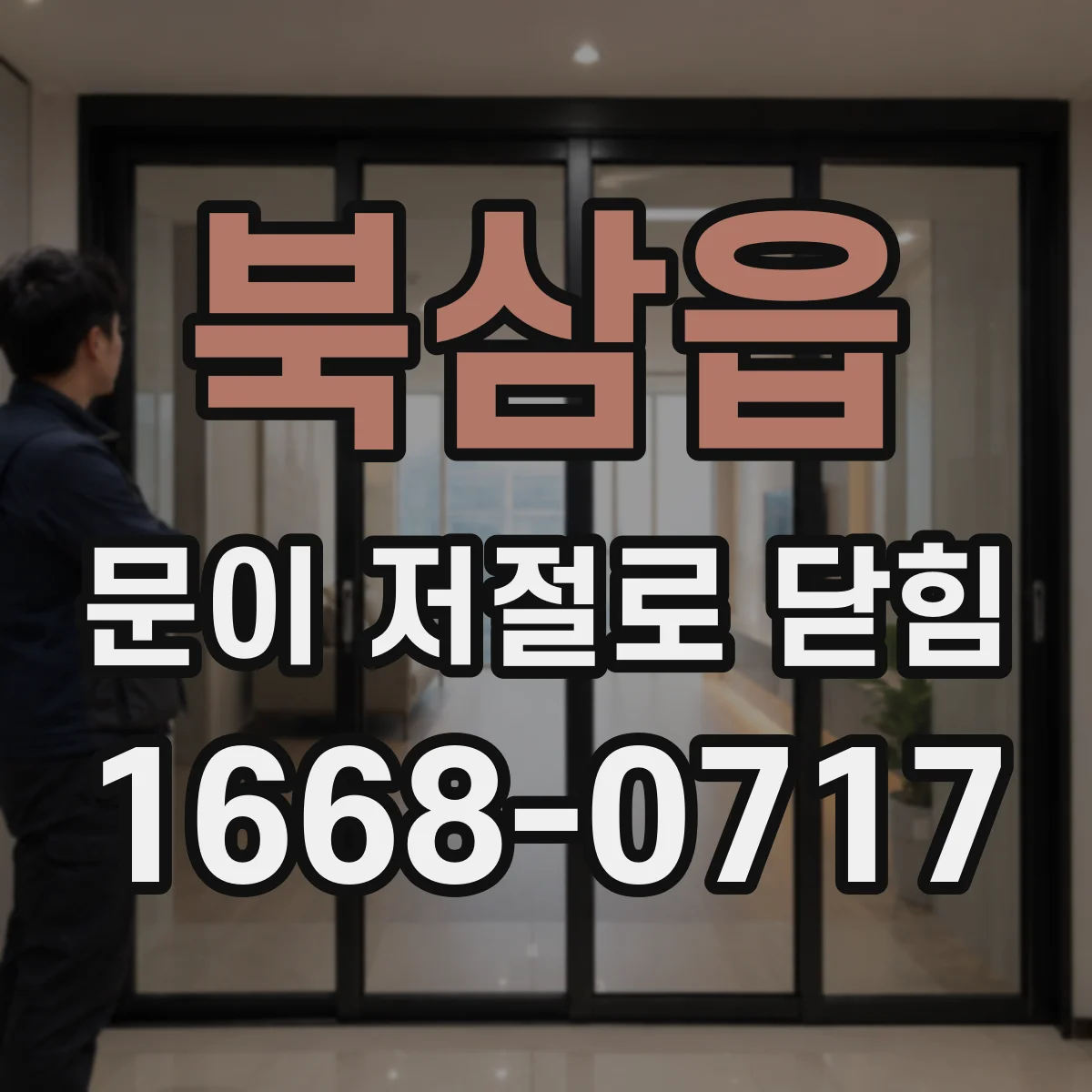 북삼읍 문이 저절로 닫힘