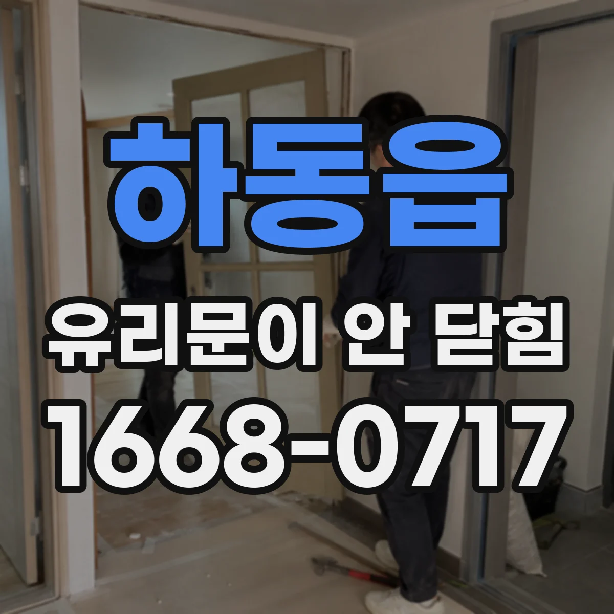 하동읍 유리문이 안 닫힘