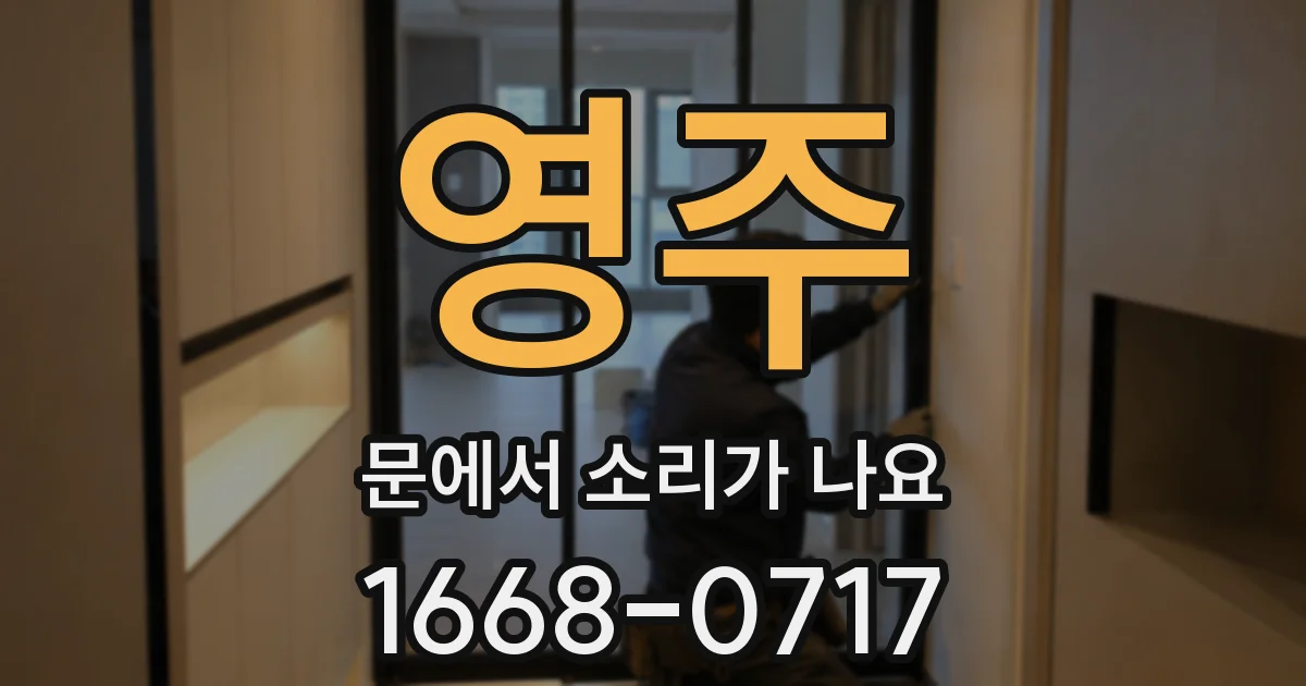 영주 문에서 소리가 나요