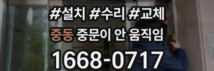 중동 중문이 안 움직임