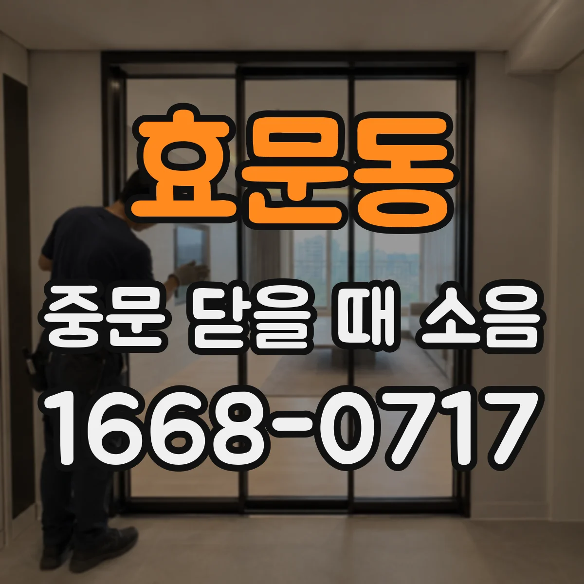효문동 중문 닫을 때 소음