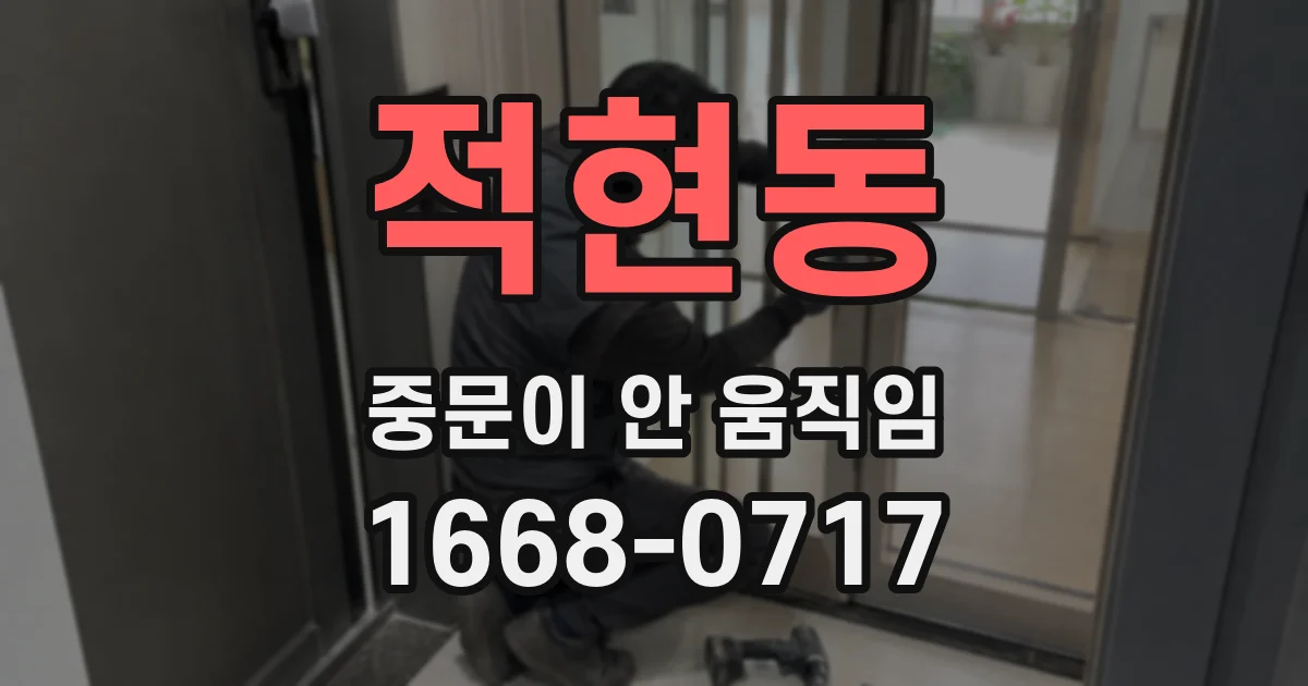 적현동 중문이 안 움직임