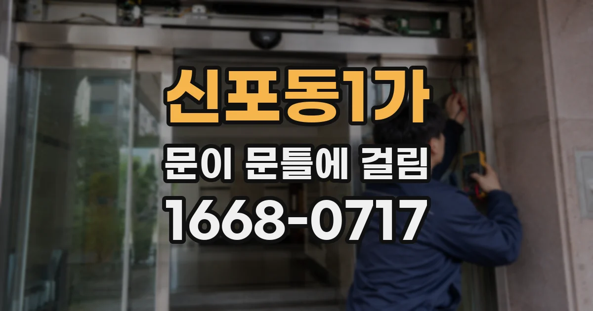 신포동1가 문이 문틀에 걸림