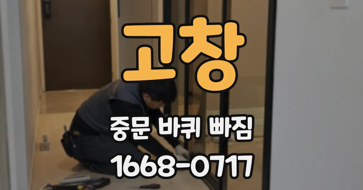 고창 중문 바퀴 빠짐