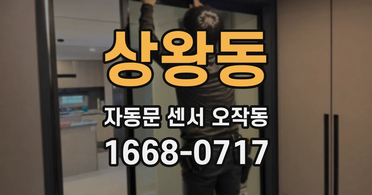 상왕동 자동문 센서 오작동