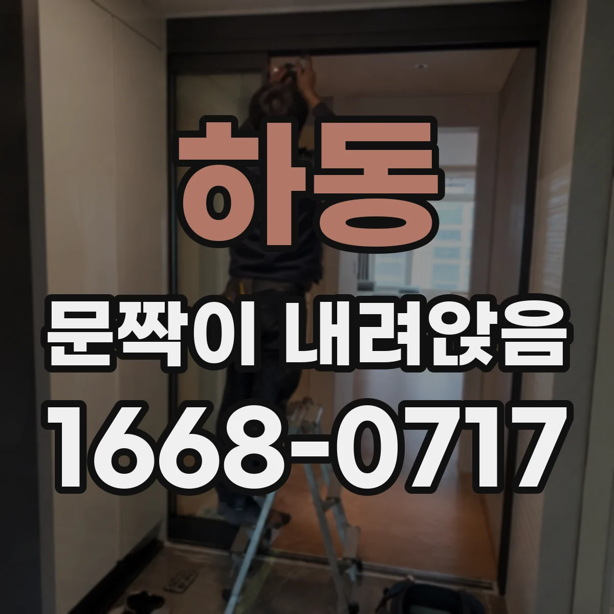 하동 문짝이 내려앉음