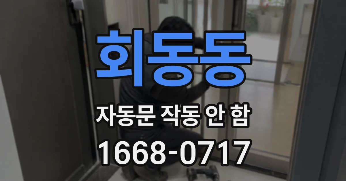 회동동 자동문 작동 안 함