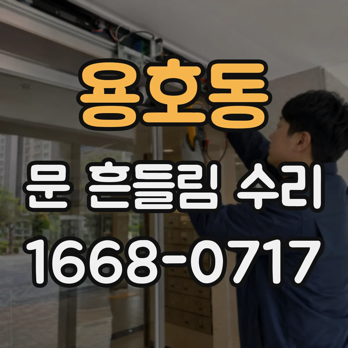 용호동 문 흔들림 수리