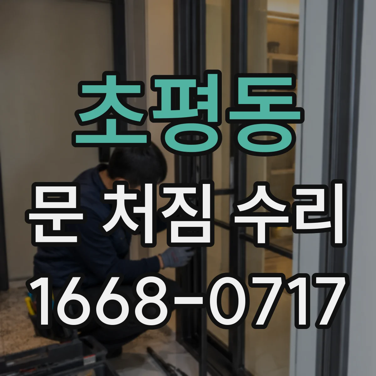 초평동 문 처짐 수리