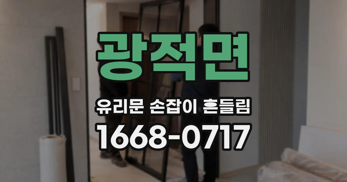 광적면 유리문 손잡이 흔들림