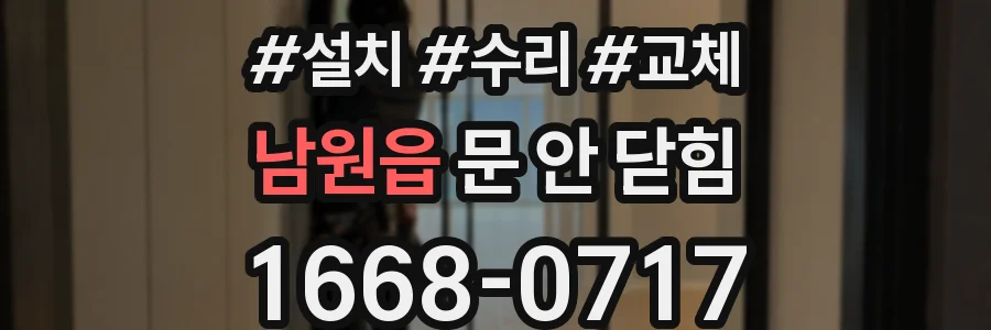 남원읍 문 안 닫힘