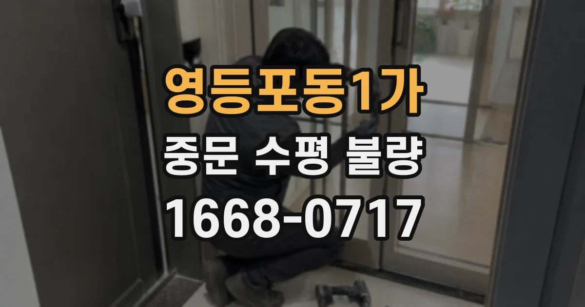 영등포동1가 중문 수평 불량