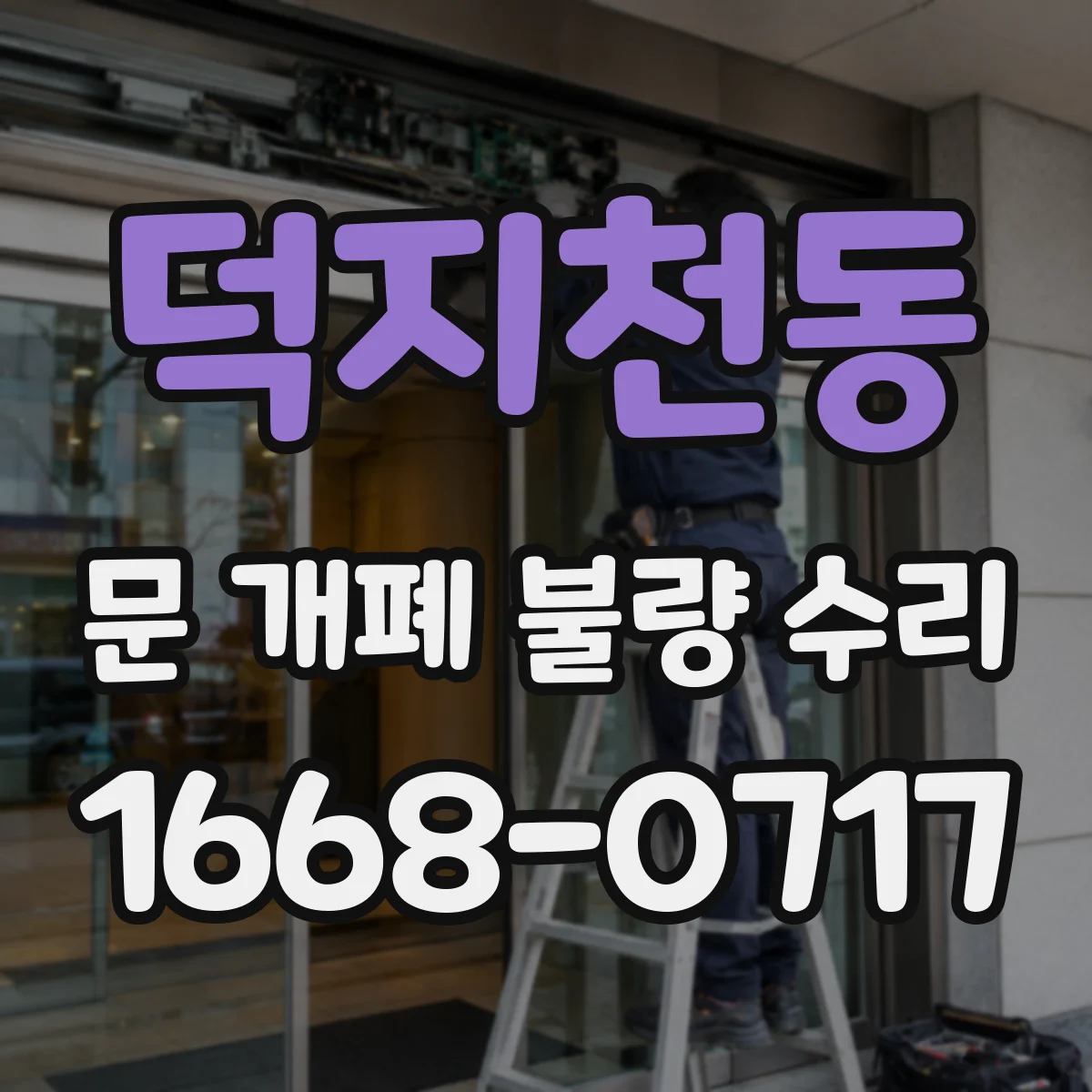 덕지천동 문 개폐 불량 수리