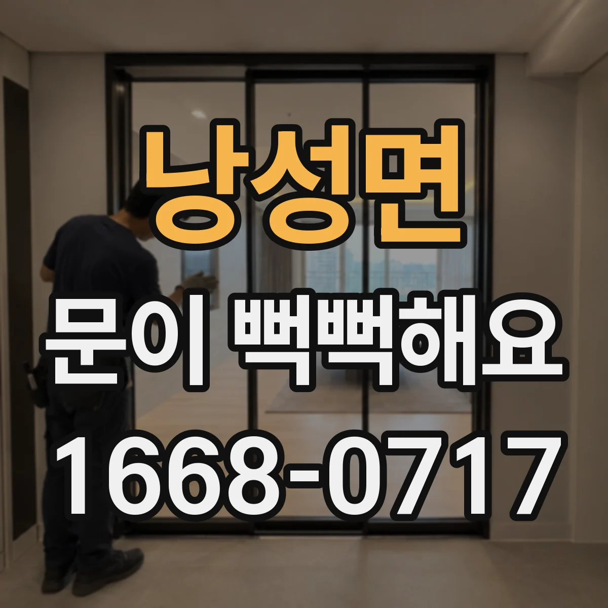 낭성면 문이 뻑뻑해요