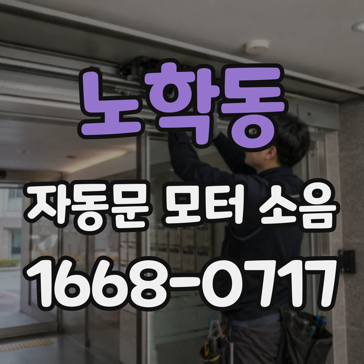 노학동 자동문 모터 소음