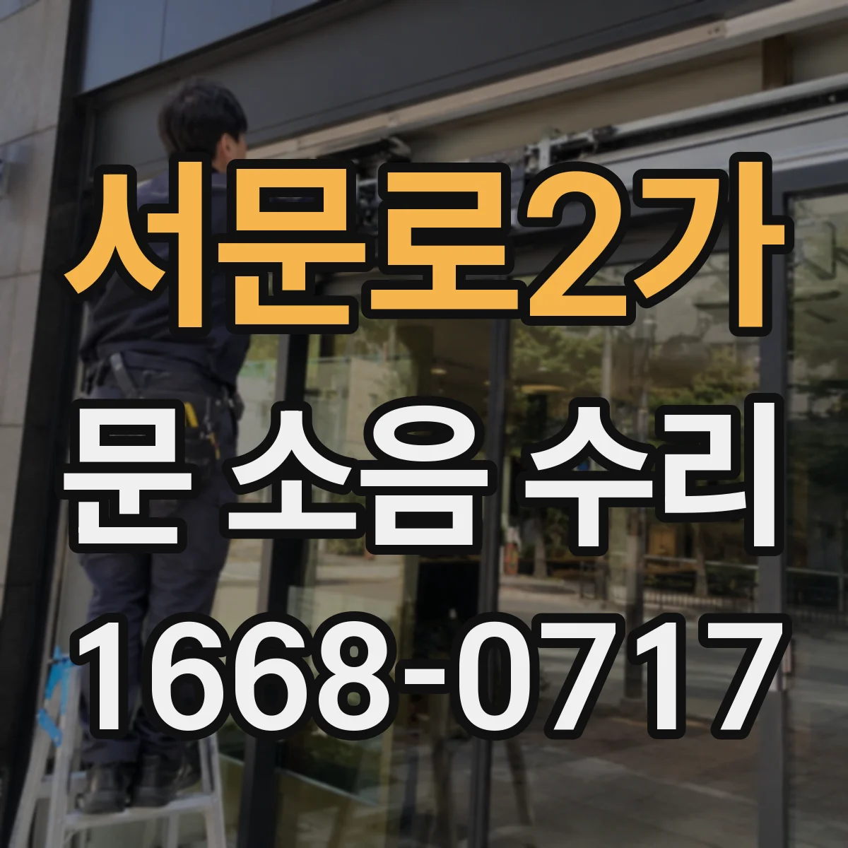 서문로2가 문 소음 수리