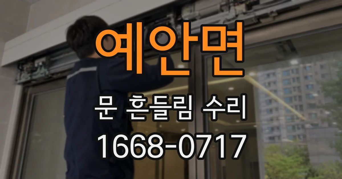 예안면 문 흔들림 수리