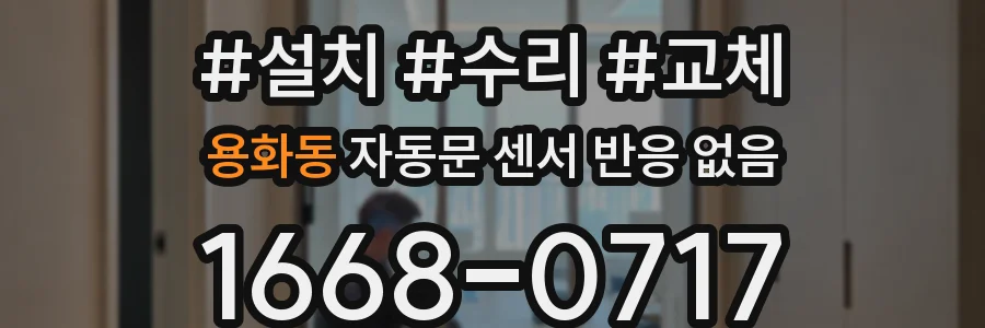용화동 자동문 센서 반응 없음