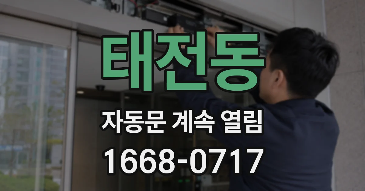 태전동 자동문 계속 열림