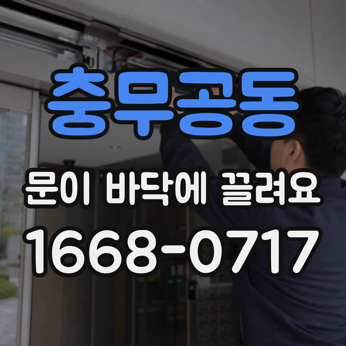 충무공동 문이 바닥에 끌려요
