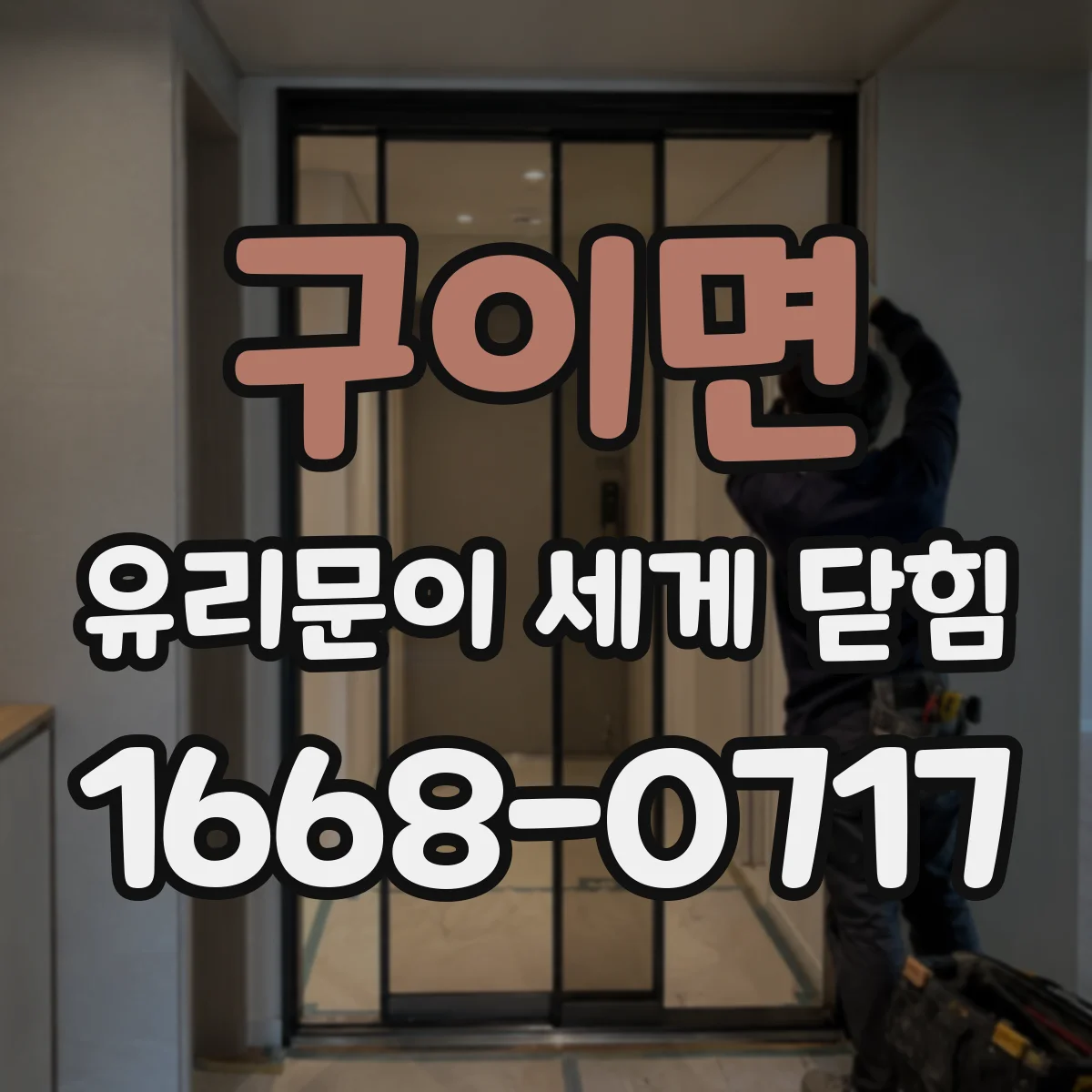 구이면 유리문이 세게 닫힘