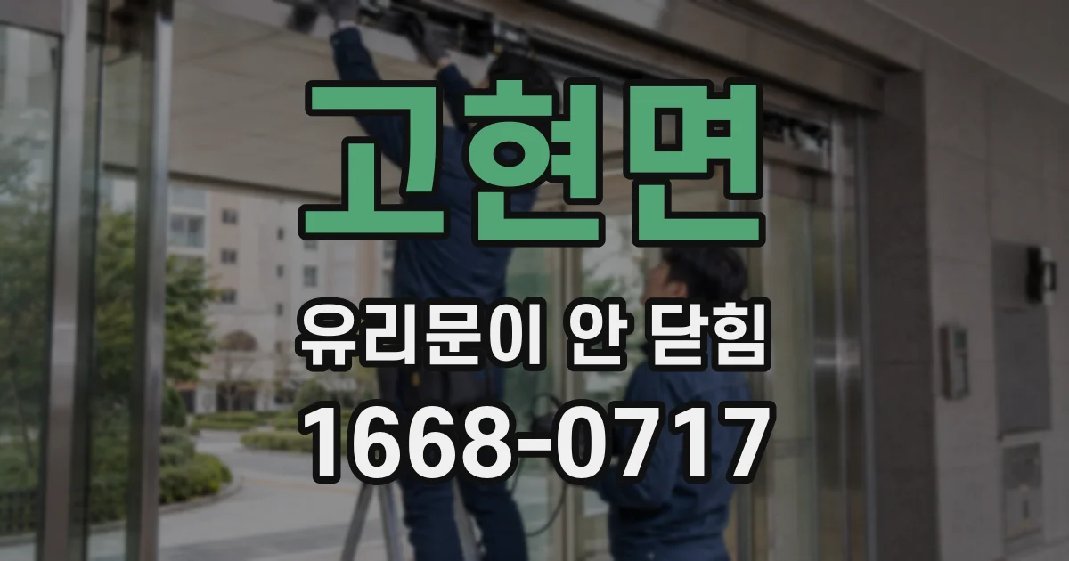 고현면 유리문이 안 닫힘