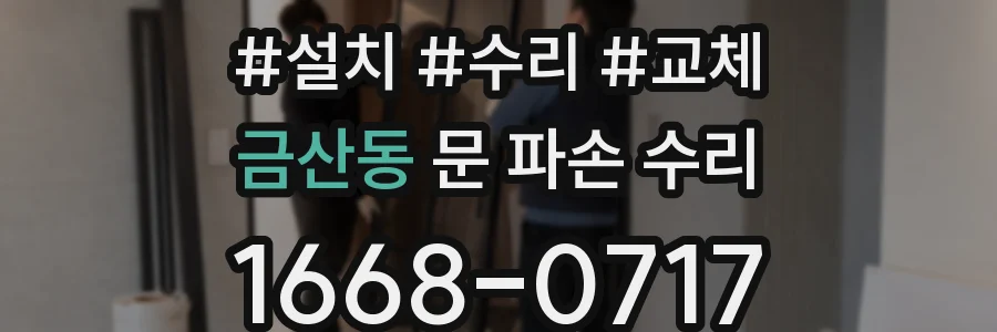 금산동 문 파손 수리
