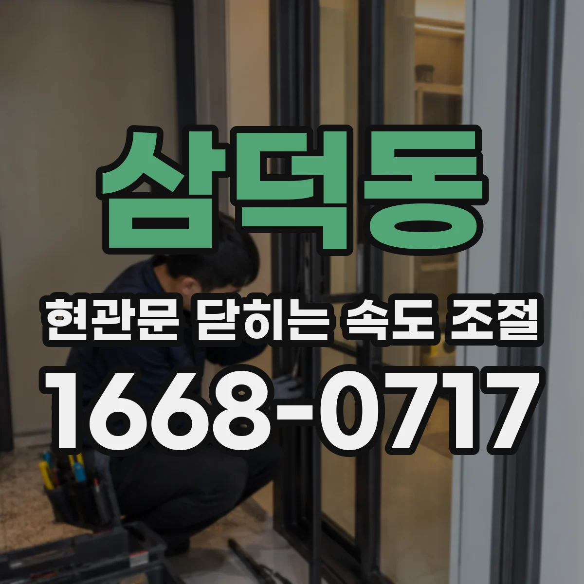 삼덕동 현관문 닫히는 속도 조절