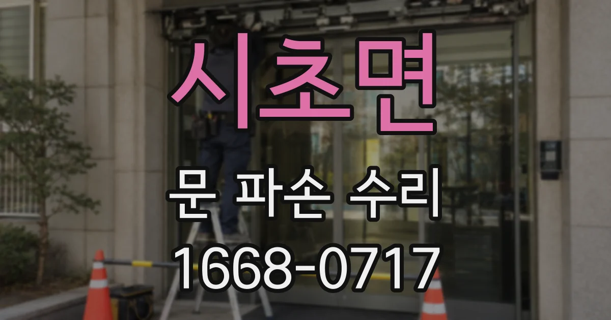 시초면 문 파손 수리