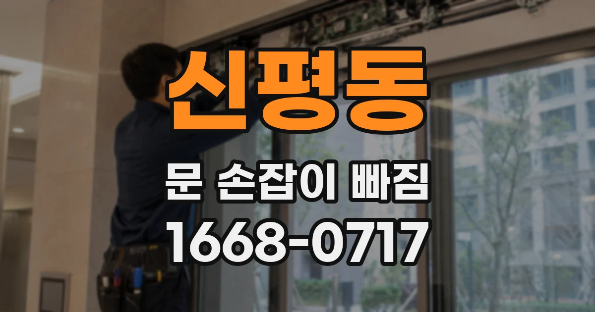 신평동 문 손잡이 빠짐