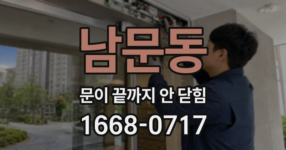 남문동 문이 끝까지 안 닫힘