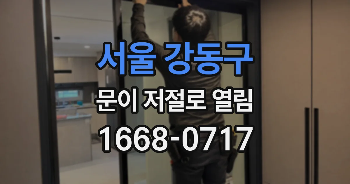 서울 강동구 문이 저절로 열림
