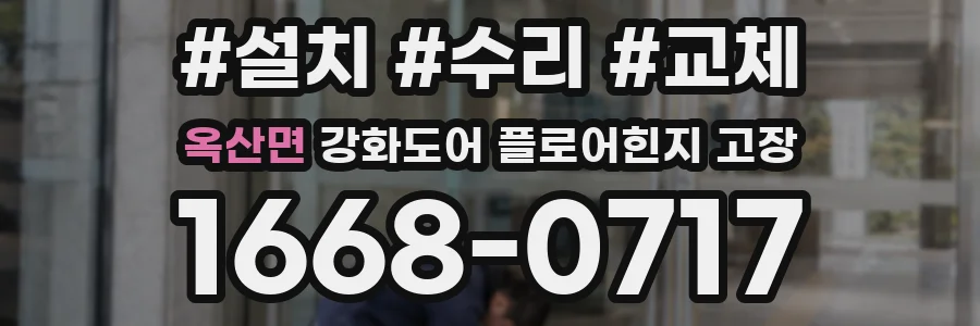 옥산면 강화도어 플로어힌지 고장