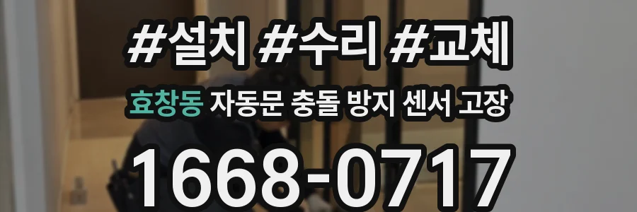 효창동 자동문 충돌 방지 센서 고장