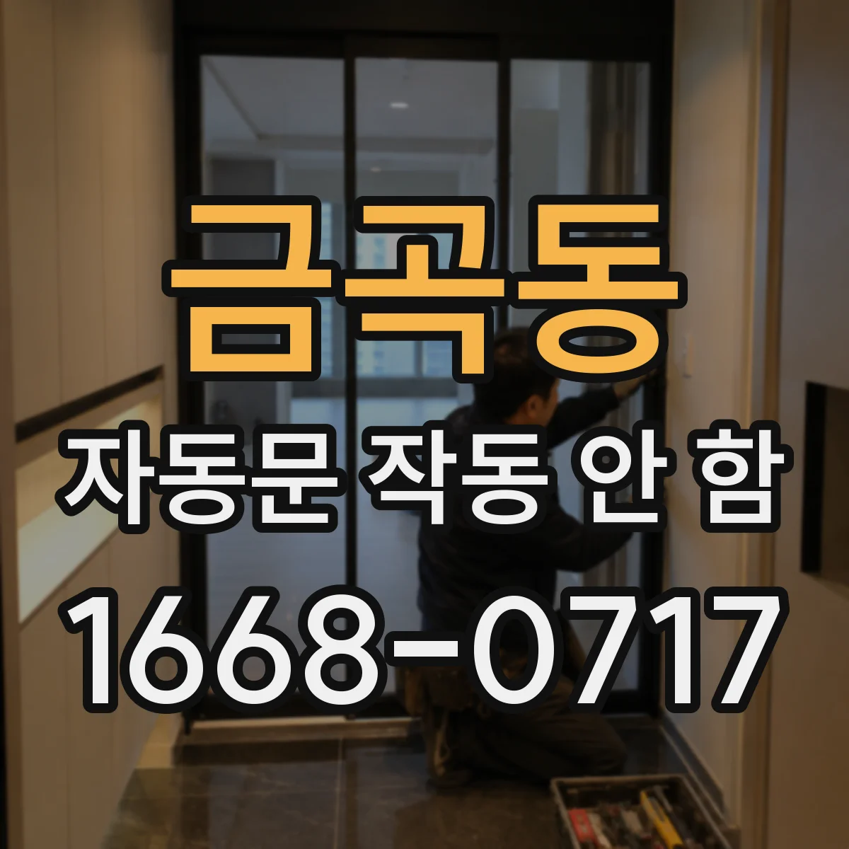 금곡동 자동문 작동 안 함