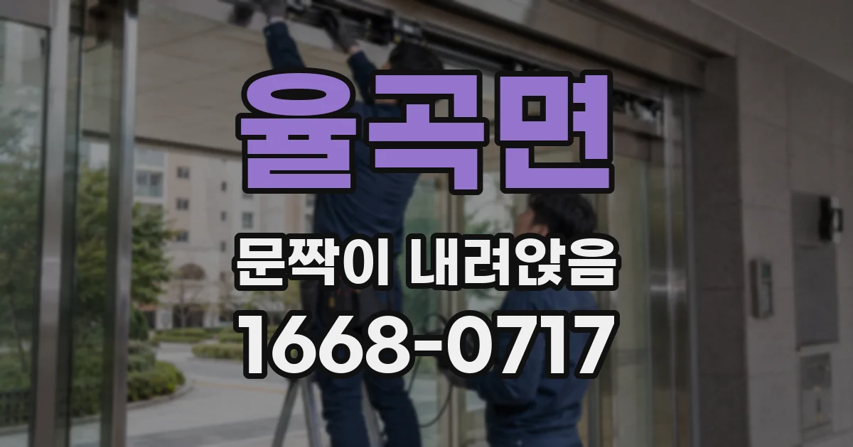 율곡면 문짝이 내려앉음