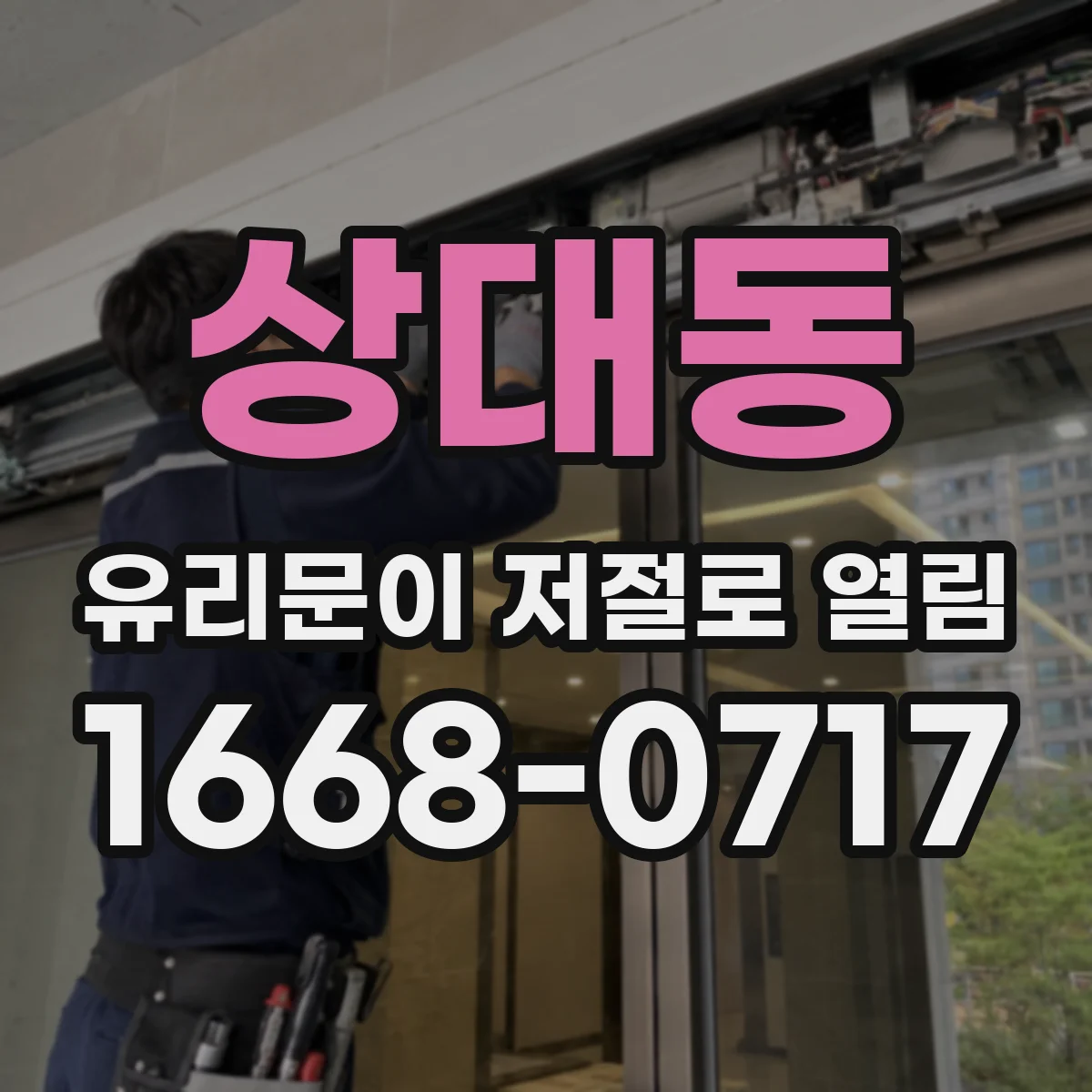 상대동 유리문이 저절로 열림