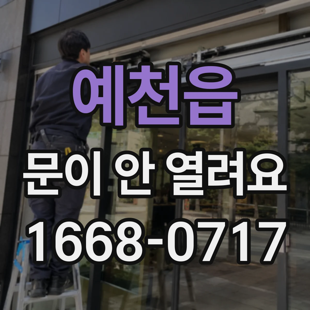 예천읍 문이 안 열려요