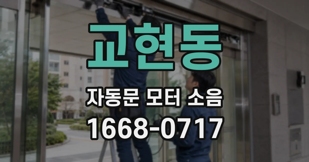 교현동 자동문 모터 소음