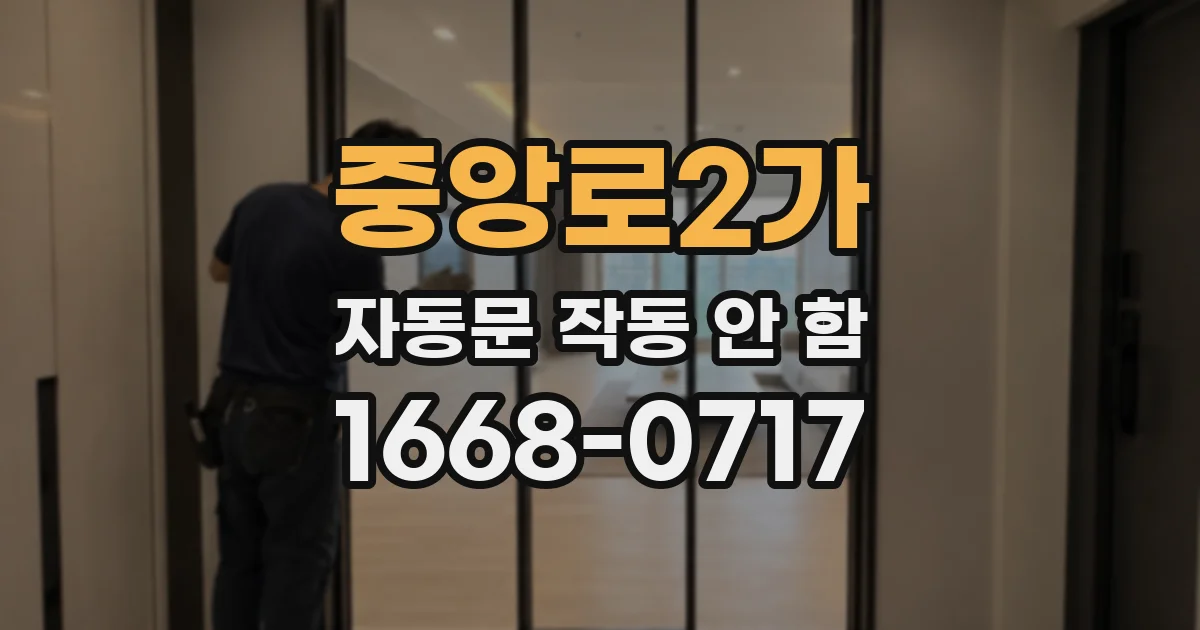 중앙로2가 자동문 작동 안 함