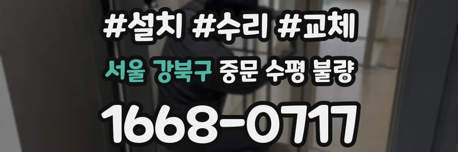 서울 강북구 중문 수평 불량