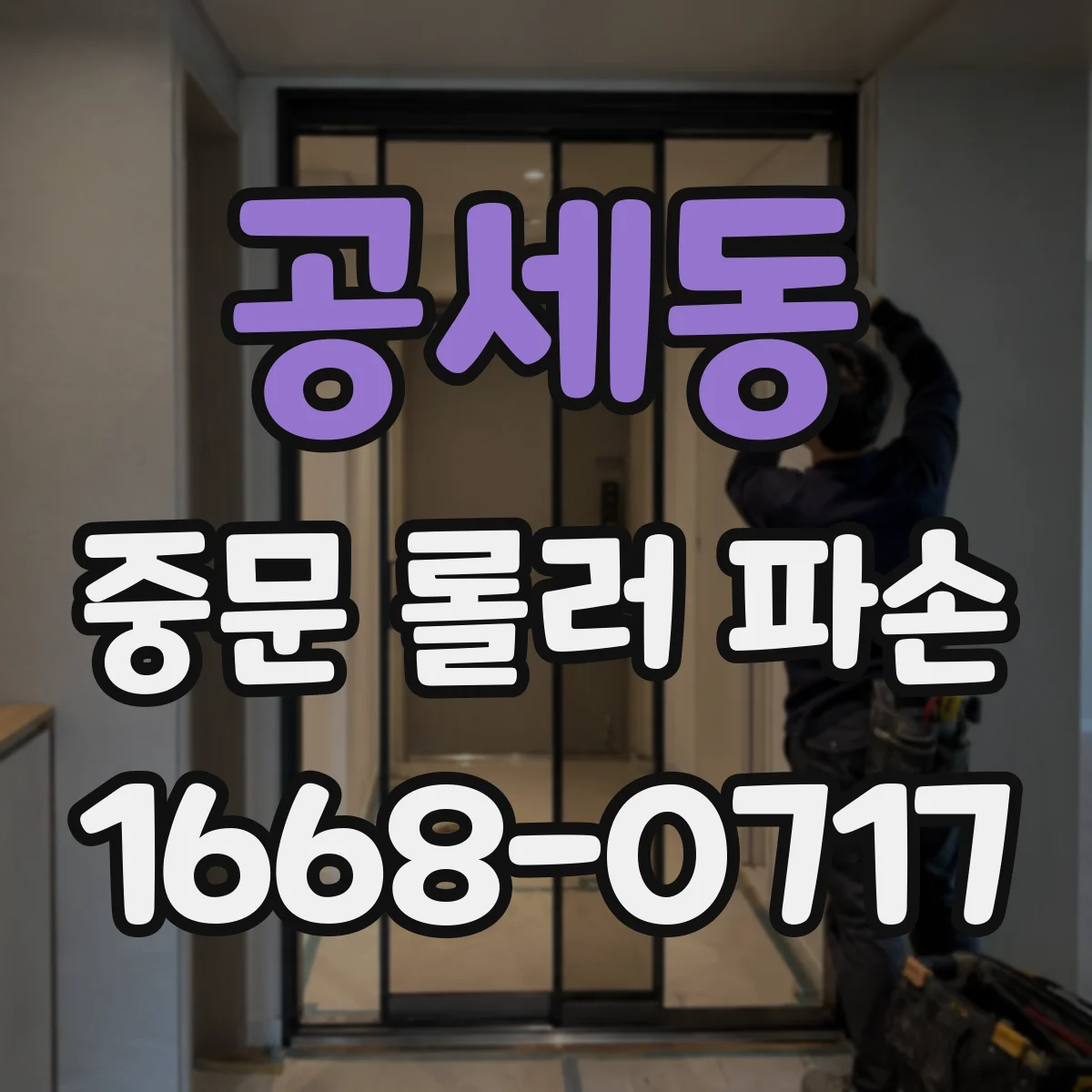 공세동 중문 롤러 파손